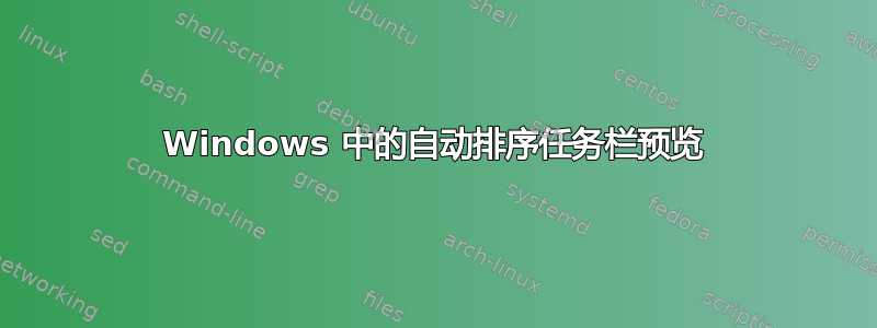 Windows 中的自动排序任务栏预览