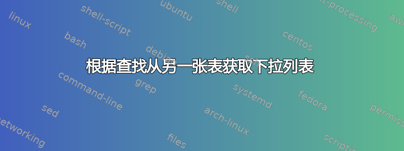 根据查找从另一张表获取下拉列表