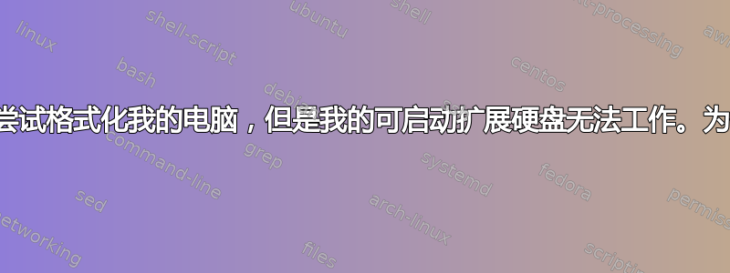 我正在尝试格式化我的电脑，但是我的可启动扩展硬盘无法工作。为什么？