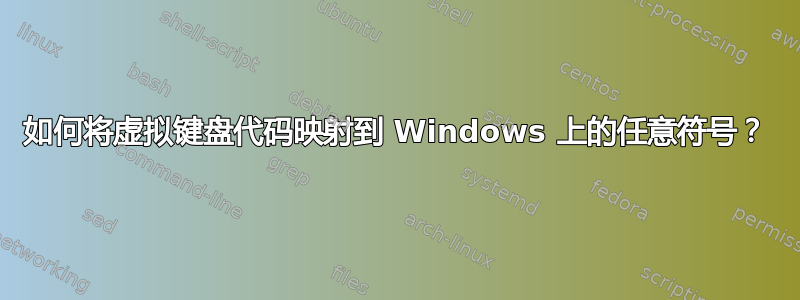 如何将虚拟键盘代码映射到 Windows 上的任意符号？