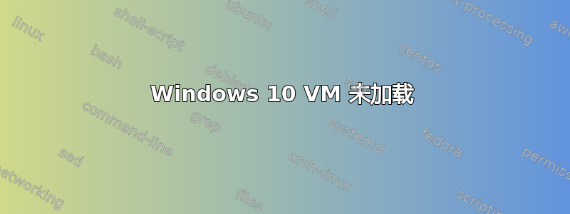 Windows 10 VM 未加载