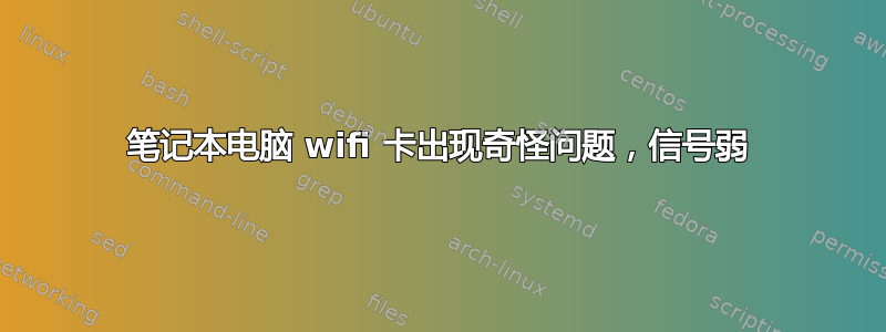 笔记本电脑 wifi 卡出现奇怪问题，信号弱