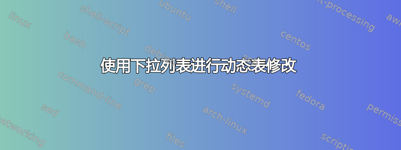 使用下拉列表进行动态表修改