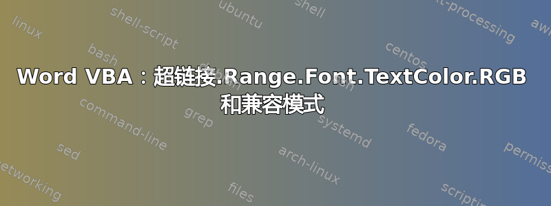 Word VBA：超链接.Range.Font.TextColor.RGB 和兼容模式