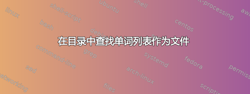 在目录中查找单词列表作为文件