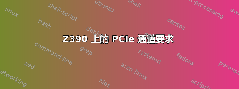 Z390 上的 PCIe 通道要求