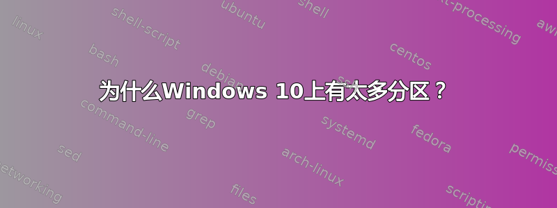 为什么Windows 10上有太多分区？