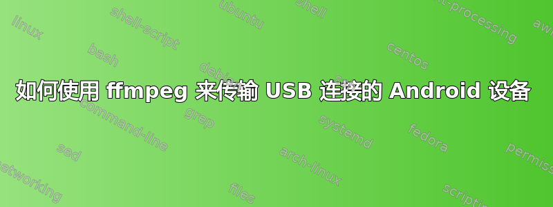 如何使用 ffmpeg 来传输 USB 连接的 Android 设备