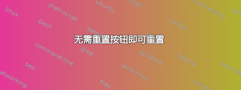 无需重置按钮即可重置