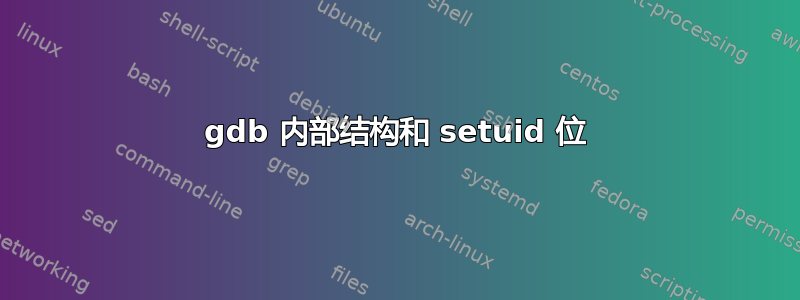 gdb 内部结构和 setuid 位