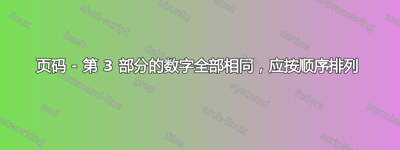 页码 - 第 3 部分的数字全部相同，应按顺序排列