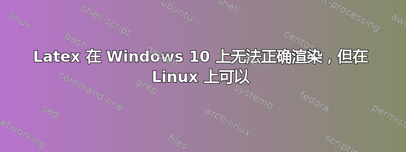 Latex 在 Windows 10 上无法正确渲染，但在 Linux 上可以