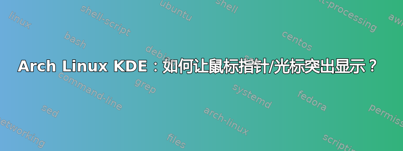 Arch Linux KDE：如何让鼠标指针/光标突出显示？