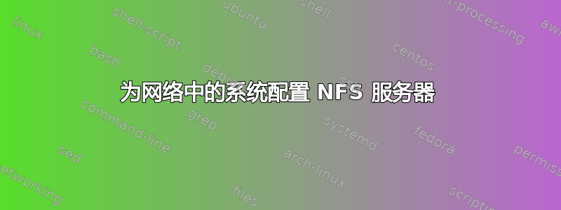 为网络中的系统配置 NFS 服务器