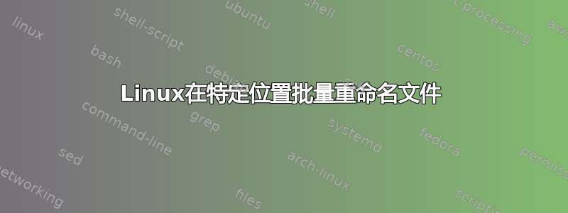 Linux在特定位置批量重命名文件