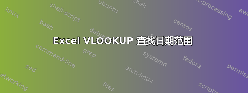 Excel VLOOKUP 查找日期范围