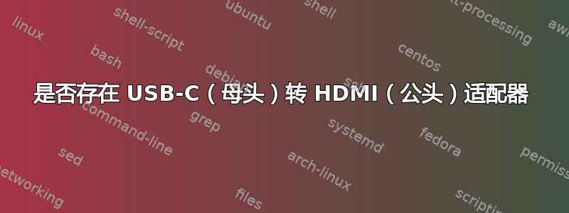 是否存在 USB-C（母头）转 HDMI（公头）适配器