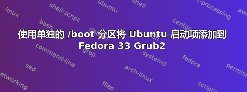 使用单独的 /boot 分区将 Ubuntu 启动项添加到 Fedora 33 Grub2