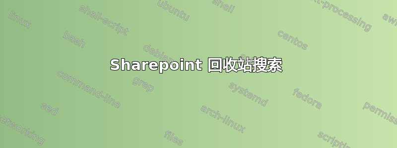 Sharepoint 回收站搜索