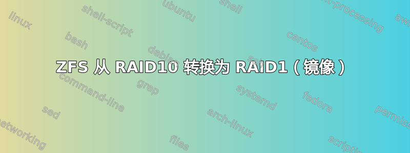 ZFS 从 RAID10 转换为 RAID1（镜像）