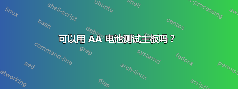 可以用 AA 电池测试主板吗？