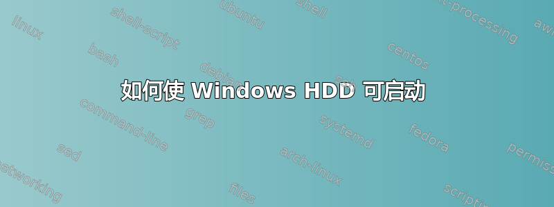 如何使 Windows HDD 可启动