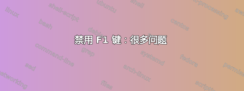 禁用 F1 键：很多问题