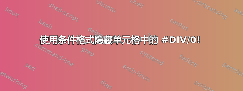 使用条件格式隐藏单元格中的 #DIV/0!