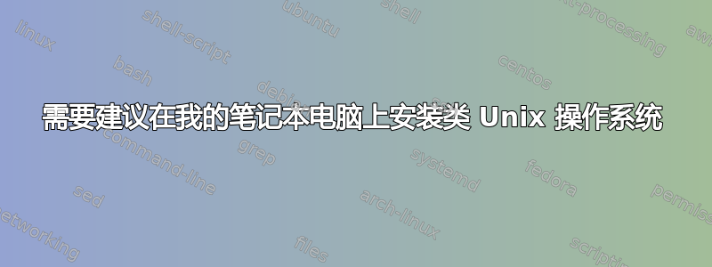 需要建议在我的笔记本电脑上安装类 Unix 操作系统