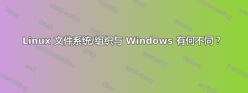 Linux 文件系统/组织与 Windows 有何不同？