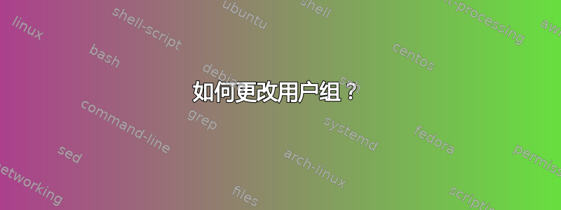 如何更改用户组？