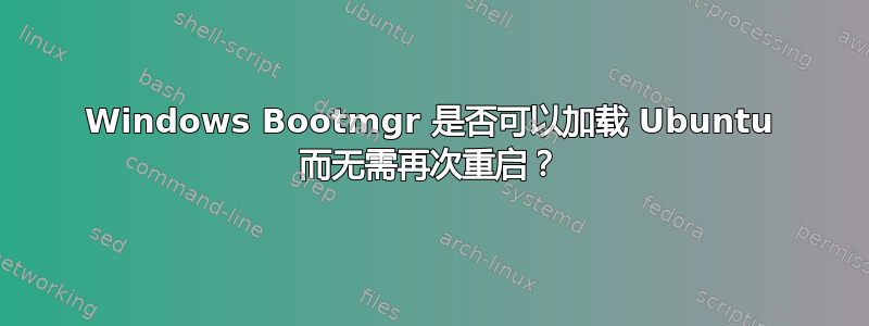 Windows Bootmgr 是否可以加载 Ubuntu 而无需再次重启？