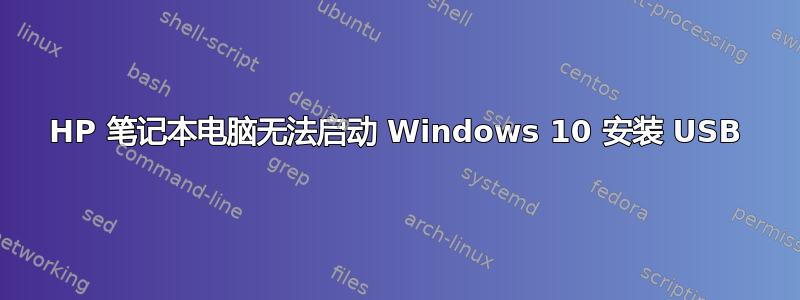 HP 笔记本电脑无法启动 Windows 10 安装 USB