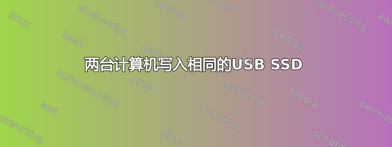 两台计算机写入相同的USB SSD