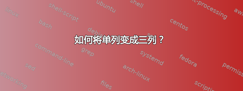 如何将单列变成三列？