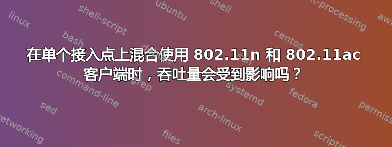 在单个接入点上混合使用 802.11n 和 802.11ac 客户端时，吞吐量会受到影响吗？