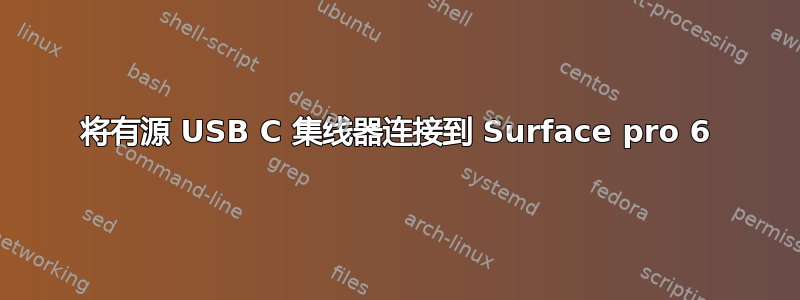 将有源 USB C 集线器连接到 Surface pro 6