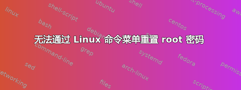 无法通过 Linux 命令菜单重置 root 密码