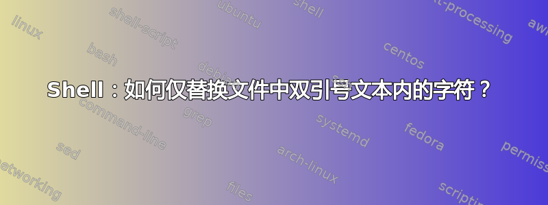 Shell：如何仅替换文件中双引号文本内的字符？