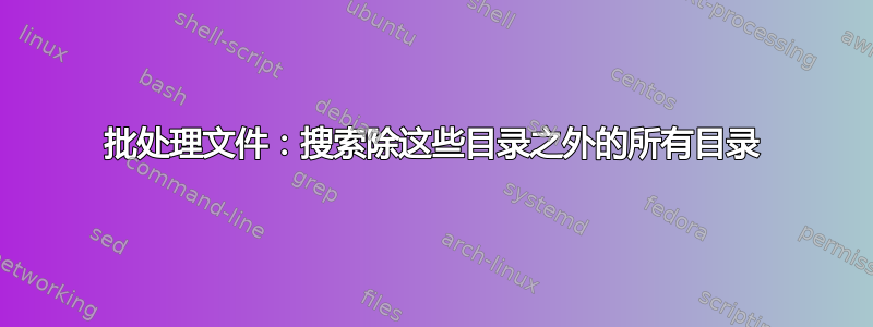 批处理文件：搜索除这些目录之外的所有目录