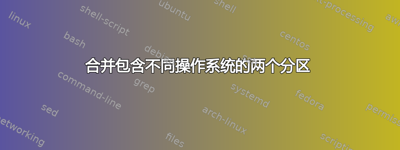 合并包含不同操作系统的两个分区