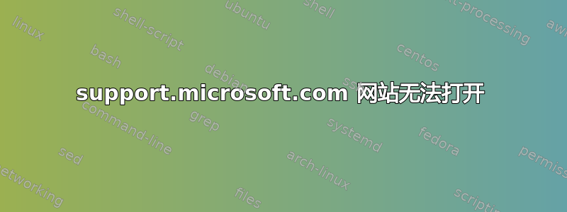 support.microsoft.com 网站无法打开