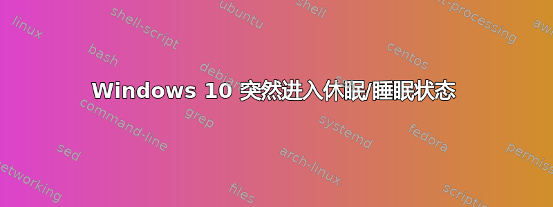 Windows 10 突然进入休眠/睡眠状态