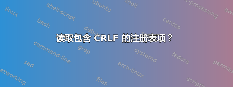 读取包含 CRLF 的注册表项？