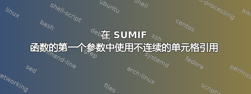 在 SUMIF 函数的第一个参数中使用不连续的单元格引用