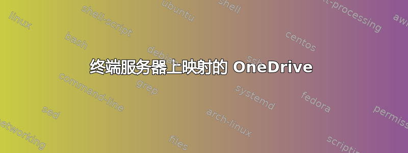 终端服务器上映射的 OneDrive