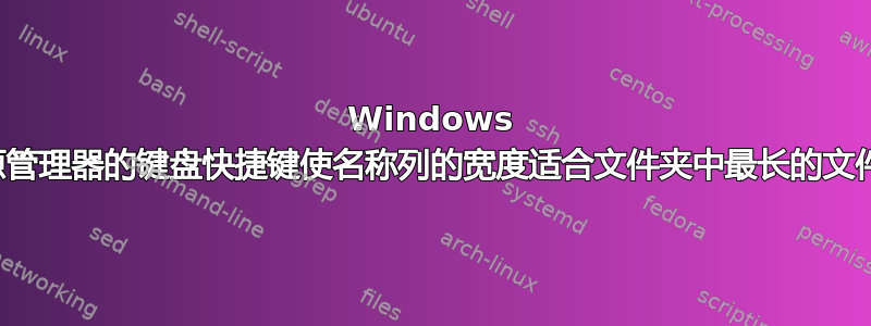 Windows 资源管理器的键盘快捷键使名称列的宽度适合文件夹中最长的文件名