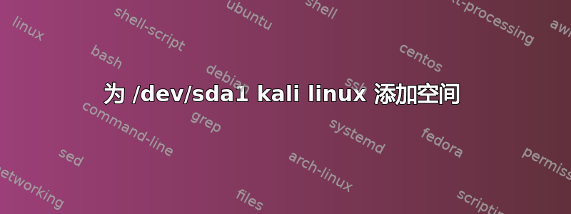 为 /dev/sda1 kali linux 添加空间