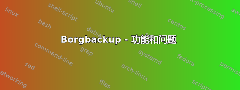 Borgbackup - 功能和问题