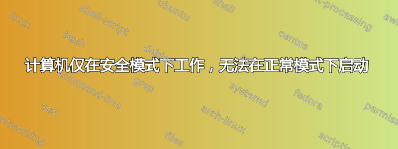 计算机仅在安全模式下工作，无法在正常模式下启动